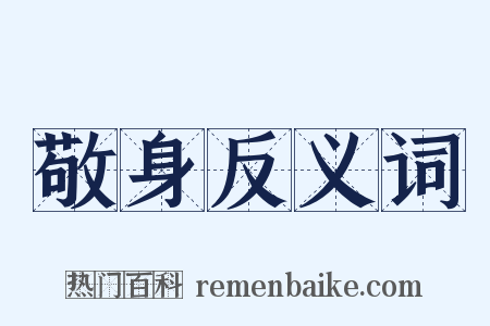 敬身反义词是什么意思的图片
